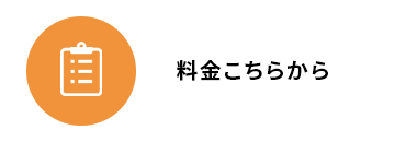 料金こちらから